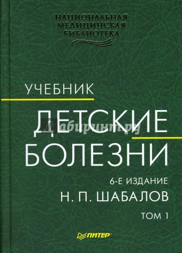 Детские инфекции учебник. Шабалов н.п. "детские болезни". Шабалов детские болезни 2 том. Шабалов детские болезни 1 том. Детские болезни учебник.