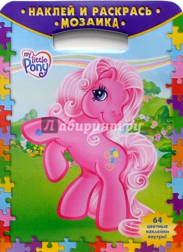 Наклей и раскрась! Мозаика № 0506. Мой маленький пони
