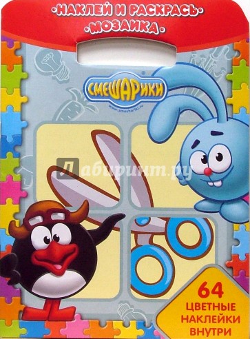 Наклей и раскрась! Мозаика № 0706. Смешарики
