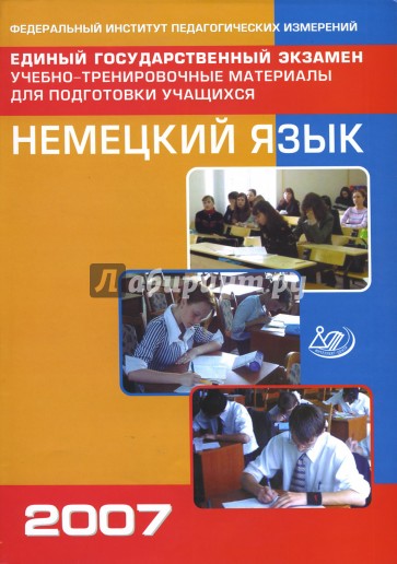 Единый государственный экзамен. Немецкий язык. Учебно-тренировочные материалы (+CD)