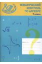Тематический контроль по алгебре. 7 класс - Миндюк Нора Григорьевна, Миндюк Михаил Борисович