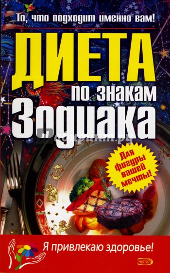 Диета по знакам Зодиака