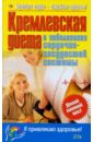 Кремлевская диета и заболевания сердечно-сосудистой системы стрюк раиса ивановна заболевания сердечно сосудистой системы и беременность