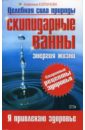Скипидарные ванны: энергия жизни - Корзунова Алевтина Николаевна