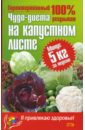 Пищалев Владимир Чудо-диета на капустном листе пищалев владимир чудо диета на капустном листе