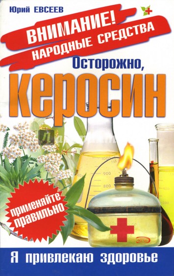 Осторожно, керосин