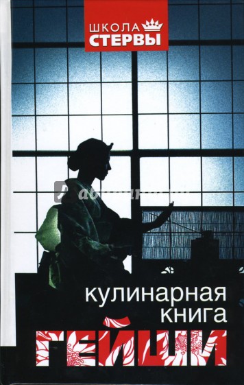 Кулинарная книга гейши