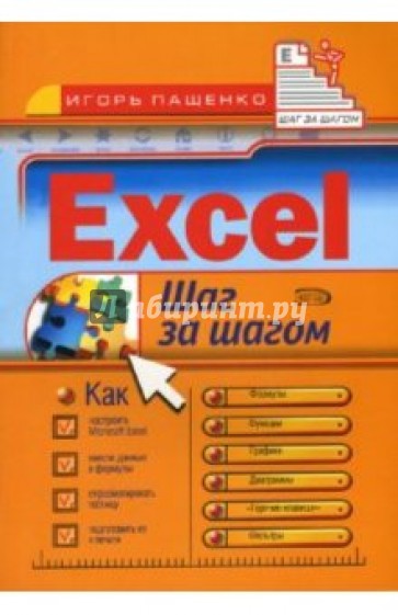 Excel. Шаг за шагом