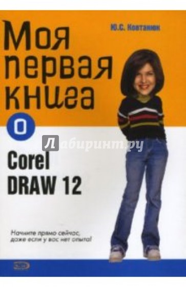 Моя первая книга о CorelDRAW12