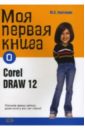 Ковтанюк Юрий Моя первая книга о CorelDRAW12 левин максим coreldraw graphics suite 12 для hi end графики
