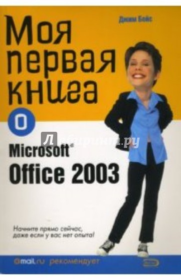 Моя первая книга о Microsoft Office 2003