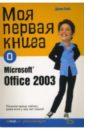 Бойс Джим Моя первая книга о Microsoft Office 2003 о хара шелли моя первая книга о microsoft windows хр