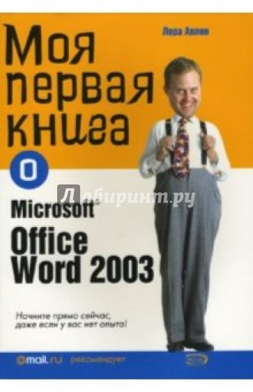 Моя первая книга о Microsoft Office Word 2003