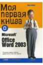 Аклен Нора Моя первая книга о Microsoft Office Word 2003 о хара шелли моя первая книга о microsoft windows хр