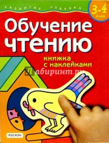 Обучение чтению. Для детей  3-4 лет.  (книжка с накл.)