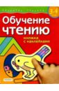 Гаврина Светлана Евгеньевна Обучение чтению. Для детей 3-4 лет. (книжка с накл.)