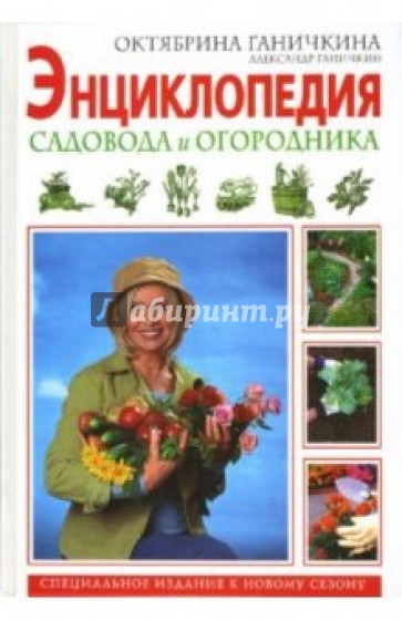 Энциклопедия садовода и огородника
