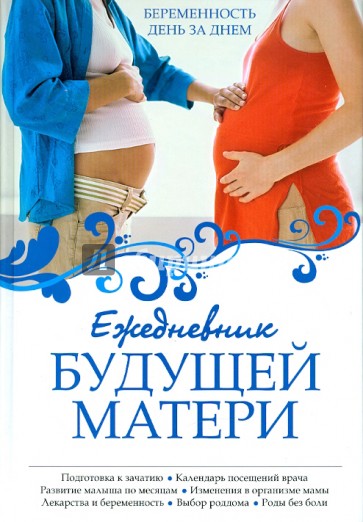 Ежедневник будущей матери: Беременность день за днем