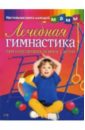 Милюкова И. В. Лечебная гимнастика при нарушениях осанки у детей