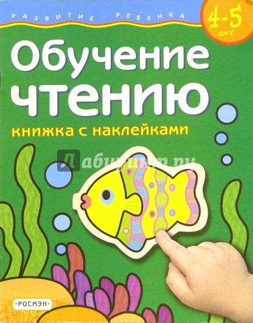 Обучение чтению. Для детей  4-5 лет.  (книжка с накл.)