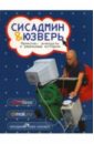 Федосова И. Сисадмин и юзверь: приколы, анекдоты и реальные истории