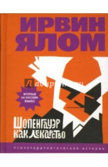 Шопенгауэр как лекарство: Роман