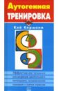 Кермани Кей Аутогенная тренировка бах борис аутогенная тренировка по владимиру леви