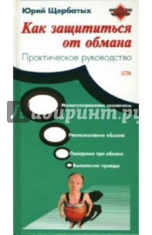 Обложка книги Как защититься от обмана, Щербатых Юрий Викторович