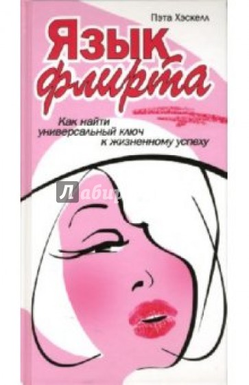 Язык флирта