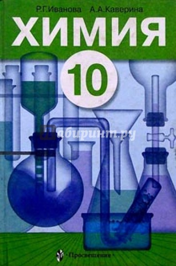 Химия: Учебник для 10 класса общеобразовательных учреждений