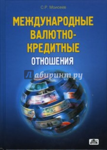 Международные валютно-кредитные отношения