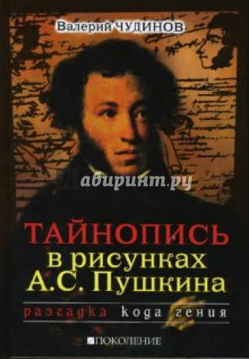 Тайнопись в рисунках А.С. Пушкина