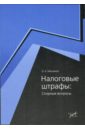 Налоговые штрафы: Спорные вопросы - Мясников Олег Алексеевич