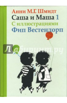 Обложка книги Саша и Маша 1. Рассказы для детей, Шмидт Анни