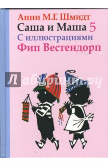 Обложка книги Саша и Маша 5: Рассказы для детей, Шмидт Анни