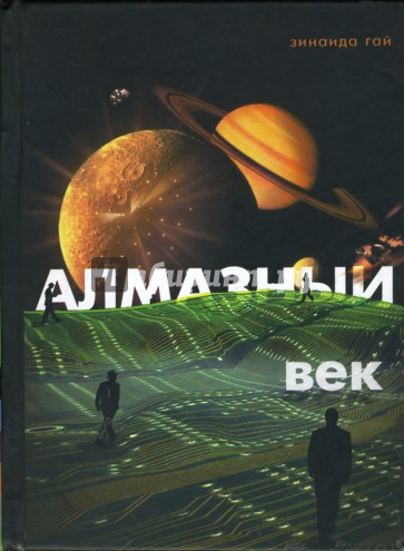 Алмазный век: Свет звезды Праматерь