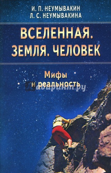 Вселенная. Земля. Человек. Мифы и реальность