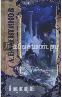 Обложка книги Полуостров: Избранные произведения, Валентинов Андрей
