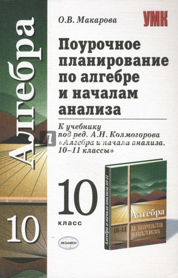 Поурочное планирование по алгебре и началам анализа: 10 класс