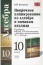 Поурочное планирование по алгебре и началам анализа: 10 класс - Макарова Ольга