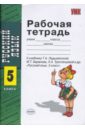 Рабочая тетрадь по русскому языку: 5 класс: к учебнику Т. А. Ладыженской 