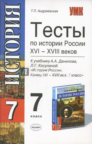 Тесты по истории России: к уч. А.А. Данилова, Л.Г. Косулиной "История России. Конец XVI-XVI в. 7кл."