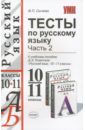 Тесты по русскому языку: 10-11 классы: в 2 частях. Часть 2