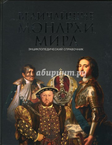 Величайшие монархи мира