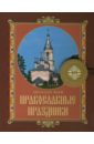 Двунадесятые православные праздники детская библия православные праздники