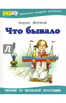 Обложка книги Что бывало, Житков Борис Степанович