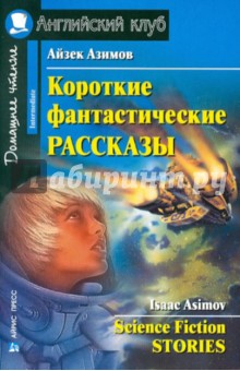 Обложка книги Короткие фантастические рассказы, Азимов Айзек