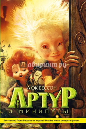 Артур и минипуты. Издание по фильму.