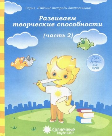 Развиваем творческие способности. Часть 2. Тетрадь для рисования. Солнечные ступеньки