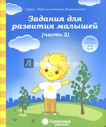 Задания для развития малышей. Часть 2. Тетрадь для рисования. Солнечные ступеньки